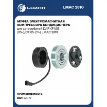 Муфта электромагнитная компрессора кондиционера для автомобилей DAF XF 105 (05-)/CF 85 (01-) LMAC 2810 LUZAR