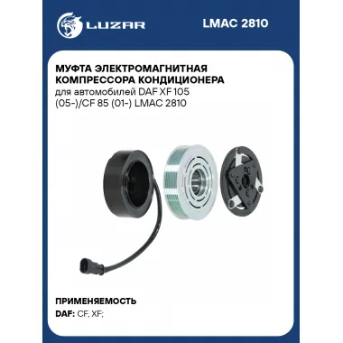 Муфта электромагнитная компрессора кондиционера для автомобилей DAF XF 105 (05-)/CF 85 (01-) LMAC 2810 LUZAR