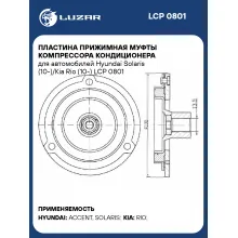 Пластина прижимная муфты компрессора кондиционера для автомобилей Hyundai Solaris (10-)/Kia Rio (10-) LCP 0801 LUZAR