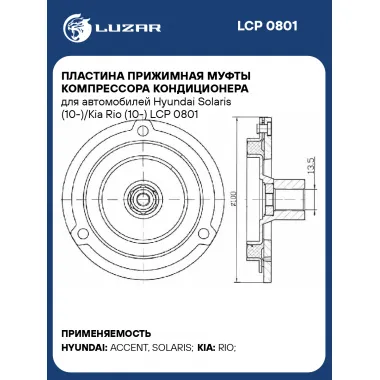 Пластина прижимная муфты компрессора кондиционера для автомобилей Hyundai Solaris (10-)/Kia Rio (10-) LCP 0801 LUZAR