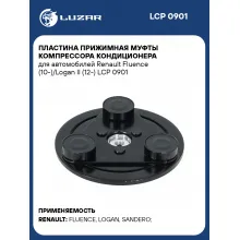 Пластина прижимная муфты компрессора кондиционера для автомобилей Renault Fluence (10-)/Logan II (12-) LCP 0901 LUZAR