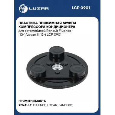 Пластина прижимная муфты компрессора кондиционера для автомобилей Renault Fluence (10-)/Logan II (12-) LCP 0901 LUZAR
