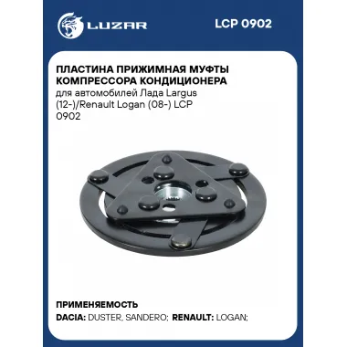 Пластина прижимная муфты компрессора кондиционера для автомобилей Лада Largus (12-)/Renault Logan (08-) LCP 0902 LUZAR