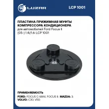 Пластина прижимная муфты компрессора кондиционера для автомобилей Ford Focus II (05-) 1.4i/1.6i LCP 1001 LUZAR