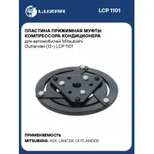 Пластина прижимная муфты компрессора кондиционера для автомобилей Mitsubishi Outlander (12-) LCP 1101 LUZAR