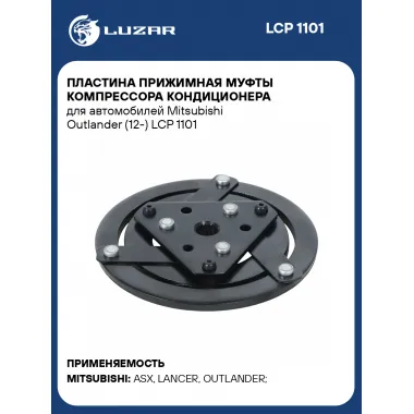 Пластина прижимная муфты компрессора кондиционера для автомобилей Mitsubishi Outlander (12-) LCP 1101 LUZAR