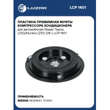 Пластина прижимная муфты компрессора кондиционера для автомобилей Nissan Teana (J32)/Murano (Z51) (08-) LCP 1401 LUZAR