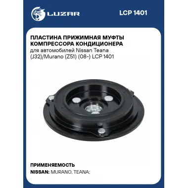 Пластина прижимная муфты компрессора кондиционера для автомобилей Nissan Teana (J32)/Murano (Z51) (08-) LCP 1401 LUZAR