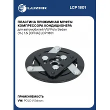 Пластина прижимная муфты компрессора кондиционера для автомобилей VW Polo Sedan (11-) 1.6i [CFNA] LCP 1801 LUZAR