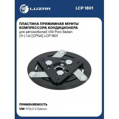 Пластина прижимная муфты компрессора кондиционера для автомобилей VW Polo Sedan (11-) 1.6i [CFNA] LCP 1801 LUZAR