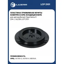 Пластина прижимная муфты компрессора кондиционера для автомобилей Opel Astra H (04-) 1.6i/1/8i LCP 2101 LUZAR