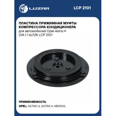 Пластина прижимная муфты компрессора кондиционера для автомобилей Opel Astra H (04-) 1.6i/1/8i LCP 2101 LUZAR