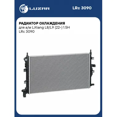 Радиатор охлаждения для а/м LiXiang L8/L9 (22-) 1.5H LRc 3090 LUZAR