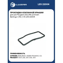 Прокладка клапанной крышки для а/м Peugeot 206 (98-)/Citroen Berlingo I (96-) 1.4i LES 22004 LUZAR