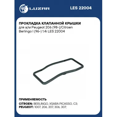 Прокладка клапанной крышки для а/м Peugeot 206 (98-)/Citroen Berlingo I (96-) 1.4i LES 22004 LUZAR