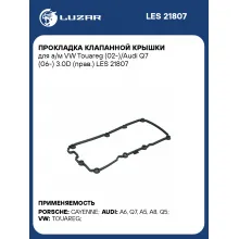 Прокладка клапанной крышки для а/м VW Touareg (02-)/Audi Q7 (06-) 3.0D (прав.) LES 21807 LUZAR