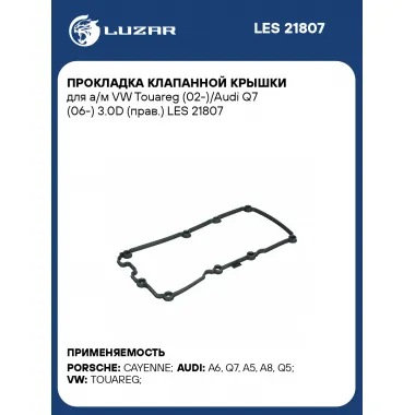 Прокладка клапанной крышки для а/м VW Touareg (02-)/Audi Q7 (06-) 3.0D (прав.) LES 21807 LUZAR