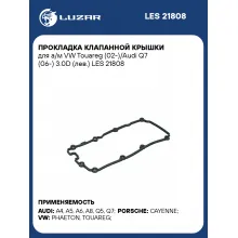 Прокладка клапанной крышки для а/м VW Touareg (02-)/Audi Q7 (06-) 3.0D (лев.) LES 21808 LUZAR
