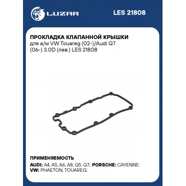 Прокладка клапанной крышки для а/м VW Touareg (02-)/Audi Q7 (06-) 3.0D (лев.) LES 21808 LUZAR