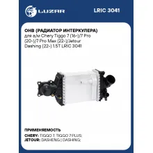 ОНВ (радиатор интеркулера) для а/м Chery Tiggo 7 (16-)/7 Pro (20-)/7 Pro Max (22-)/Jetour Dashing (22-) 1.5T LRIC 3041 LUZAR