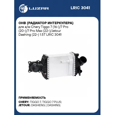 ОНВ (радиатор интеркулера) для а/м Chery Tiggo 7 (16-)/7 Pro (20-)/7 Pro Max (22-)/Jetour Dashing (22-) 1.5T LRIC 3041 LUZAR