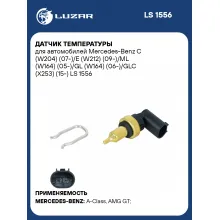 Датчик температуры для автомобилей Mercedes-Benz C (W204) (07-)/E (W212) (09-)/ML (W164) (05-)/GL (W164) (06-)/GLC (X253) (15-) LS 1556 LUZAR