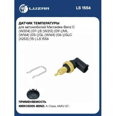 Датчик температуры для автомобилей Mercedes-Benz C (W204) (07-)/E (W212) (09-)/ML (W164) (05-)/GL (W164) (06-)/GLC (X253) (15-) LS 1556 LUZAR