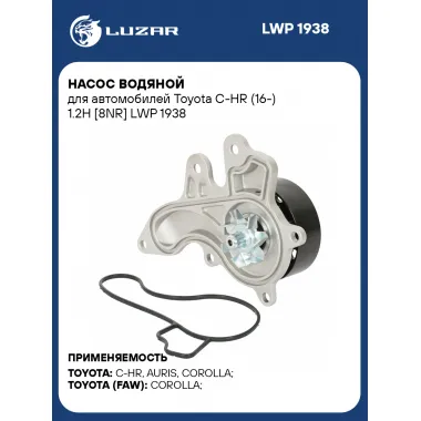 Насос водяной для автомобилей Toyota C-HR (16-)/ Тойота С-ХР 1.2H [8NR] LUZAR LWP 1938