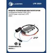 Модуль управления вентилятором охлаждения Mazda 3 (BK) (03-) 1.6i/2.0i (рем. комплект) LFR 2520 LUZAR