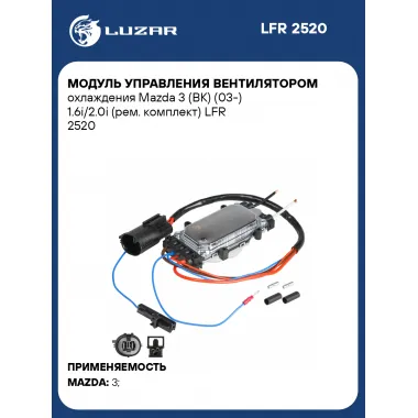 Модуль управления вентилятором охлаждения Mazda 3 (BK) (03-) 1.6i/2.0i (рем. комплект) LFR 2520 LUZAR
