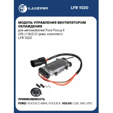 Модуль управления вентилятором охлаждения для автомобилей Ford Focus II (05-) 1.8i/2.0i (рем. комплект) LFR 1020 LUZAR