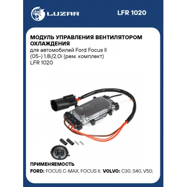 Модуль управления вентилятором охлаждения для автомобилей Ford Focus II (05-) 1.8i/2.0i (рем. комплект) LFR 1020 LUZAR