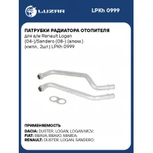 Патрубки радиатора отопителя для а/м Renault Logan (04-)/Sandero (08-) (алюм.) (кмпл., 2шт.) LPKh 0999 LUZAR