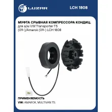 Муфта срывная компрессора кондиц. для а/м VW Transporter T5 (09-)/Amarok (09-) LCH 1808 LUZAR