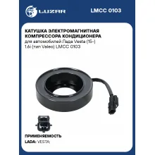 Катушка электромагнитная компрессора кондиционера для автомобилей Лада Vesta (15-) 1.6i (тип Valeo) LMCC 0103 LUZAR