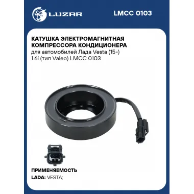 Катушка электромагнитная компрессора кондиционера для автомобилей Лада Vesta (15-) 1.6i (тип Valeo) LMCC 0103 LUZAR