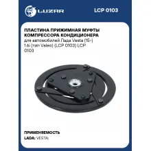 Пластина прижимная муфты компрессора кондиционера для автомобилей Лада Vesta (15-) 1.6i (тип Valeo) (LCP 0103) LCP 0103 LUZAR