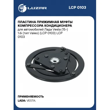 Пластина прижимная муфты компрессора кондиционера для автомобилей Лада Vesta (15-) 1.6i (тип Valeo) (LCP 0103) LCP 0103 LUZAR