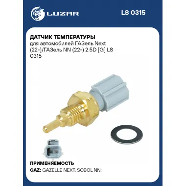 Датчик температуры для автомобилей ГАЗель Next (22-)/ГАЗель NN (22-) 2.5D [G] LS 0315 LUZAR