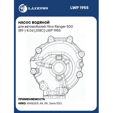 Насос водяной для автомобилей Hino Ranger 500 (89-) 8.0d [J08C] LWP 1955 LUZAR