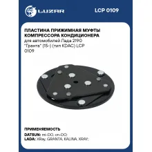 Пластина прижимная муфты компрессора кондиционера для автомобилей Лада 2190 