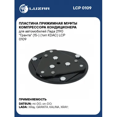 Пластина прижимная муфты компрессора кондиционера для автомобилей Лада 2190 