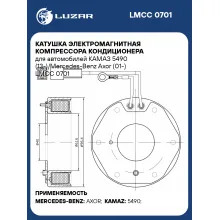 Катушка электромагнитная компрессора кондиционера для автомобилей КАМАЗ 5490 (13-)/Mercedes-Benz Axor (01-) LMCC 0701 LUZAR