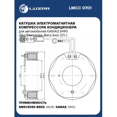 Катушка электромагнитная компрессора кондиционера для автомобилей КАМАЗ 5490 (13-)/Mercedes-Benz Axor (01-) LMCC 0701 LUZAR