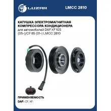 Катушка электромагнитная компрессора кондиционера для автомобилей DAF XF 105 (05-)/CF 85 (01-) LMCC 2810 LUZAR