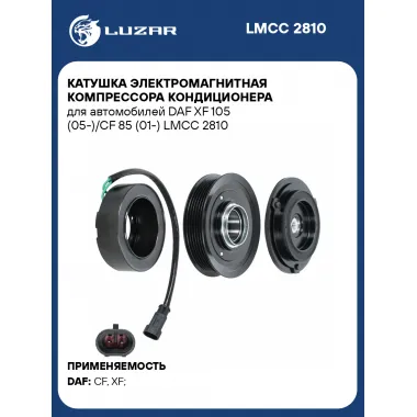 Катушка электромагнитная компрессора кондиционера для автомобилей DAF XF 105 (05-)/CF 85 (01-) LMCC 2810 LUZAR