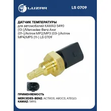 Датчик температуры для автомобилей КАМАЗ 5490 (13-)/Mercedes-Benz Axor (01-)/Actros MP2/MP3 (03-)/Actros MP4/MP5 (11-) LS 0709 LUZAR