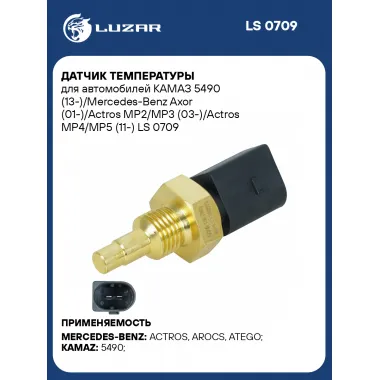 Датчик температуры для автомобилей КАМАЗ 5490 (13-)/Mercedes-Benz Axor (01-)/Actros MP2/MP3 (03-)/Actros MP4/MP5 (11-) LS 0709 LUZAR