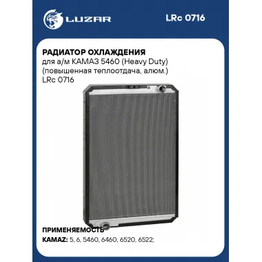 Радиатор охлаждения для а/м КАМАЗ 5460 (Heavy Duty) (повышенная теплоотдача, алюм.) LRc 0716 LUZAR