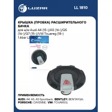 Крышка (пробка) расширительного бачка для а/м Audi A4 (15-)/A5 (16-)/Q5 (16-)/Q7 (15-)/VW Touareg (18-) 1.6bar LL 1810 LUZAR